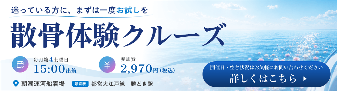 散骨体験クルーズ