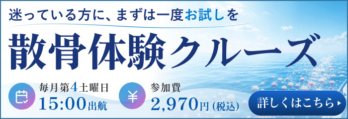 散骨体験クルーズ