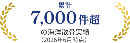 累計7,000件超の海洋散骨実績（2026年6月時点）