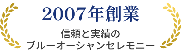 信頼と実績のブルーオーシャンセレモニー