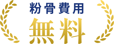 粉骨費用無料