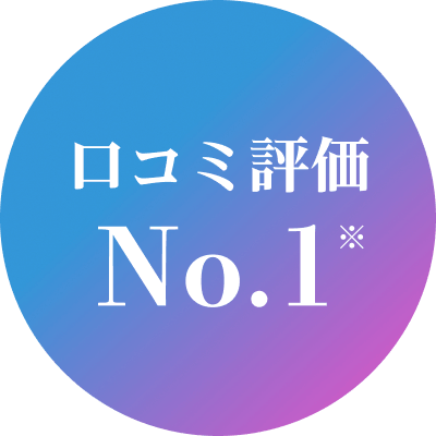 口コミ評価No.1