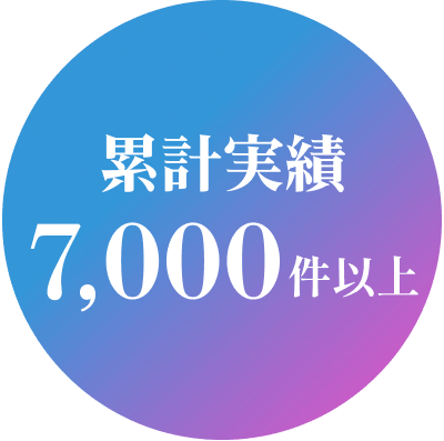 累計実績7,000件以上