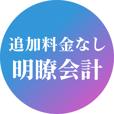 追加料金なし明瞭会計