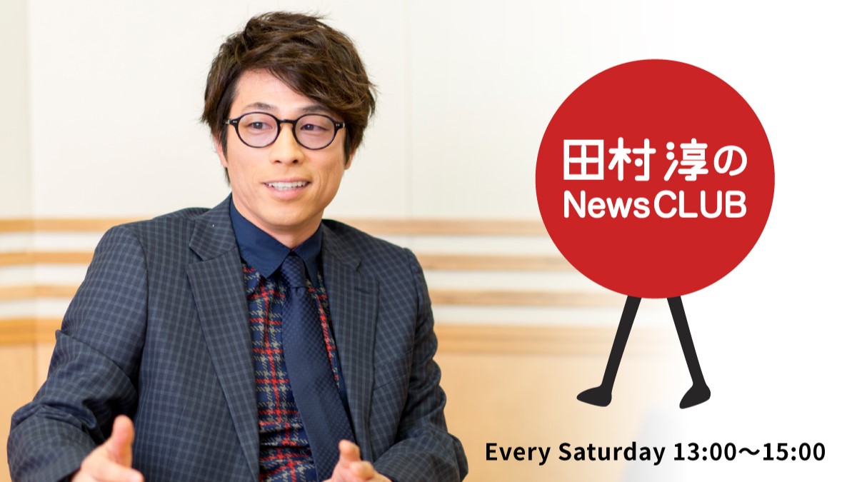 出演予定：5/4 13:00～文化放送「田村淳のNewsCLUB」