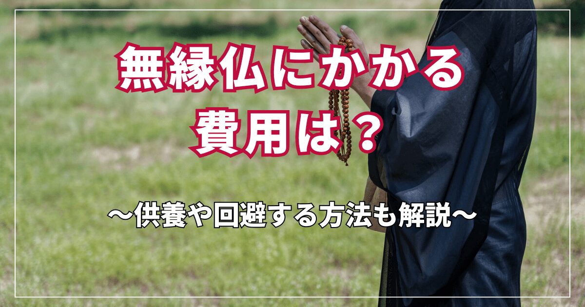 無縁仏にかかる費用は？供養や回避する方法も解説 | 海洋散骨のブルーオーシャンセレモニー | 東京湾や横浜を中心に全国対応