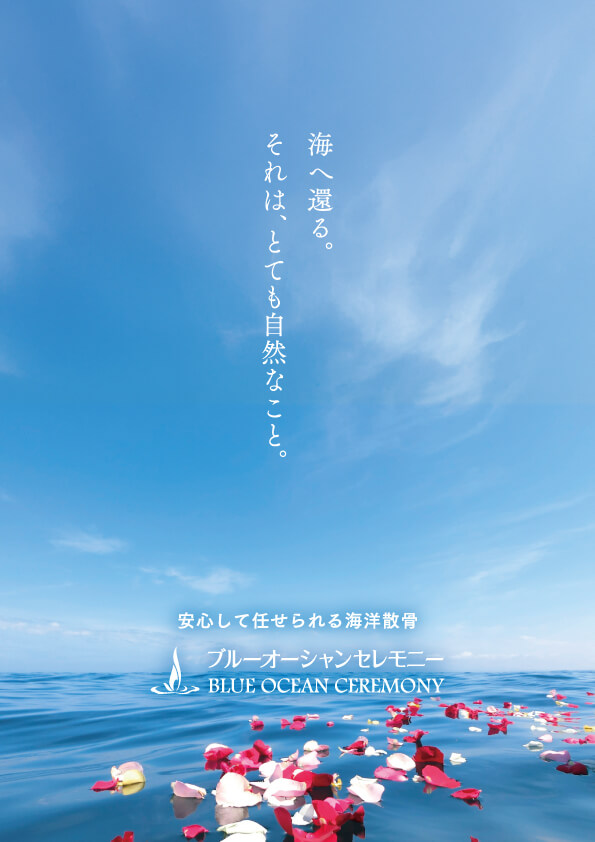 資料ダウンロード（ダウンロード） | 海洋散骨のブルーオーシャン