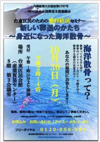10月30日14:00より台東区民会館にて海洋散骨セミナーで登壇します。