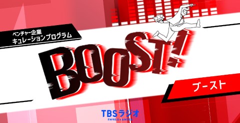TBSラジオ『BOOST！』に出演しました